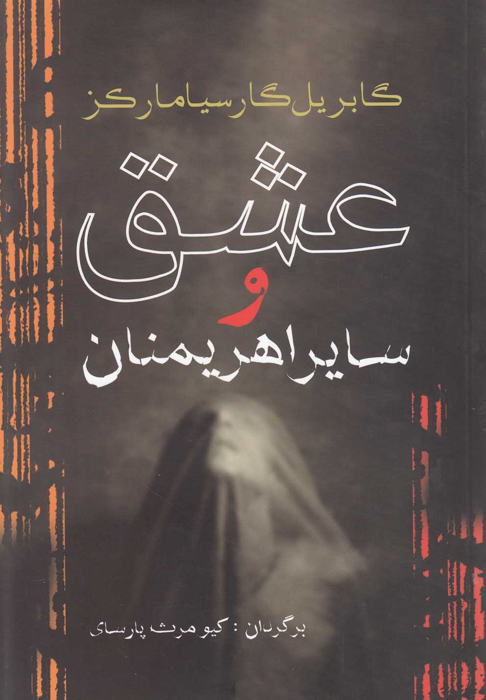 عشق و ساير اهريمنان(ماركز)آريابان
