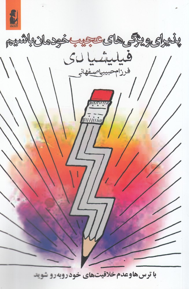 پذيراي ويژگي هاي عجيب خودمان باشيم(آريابان)