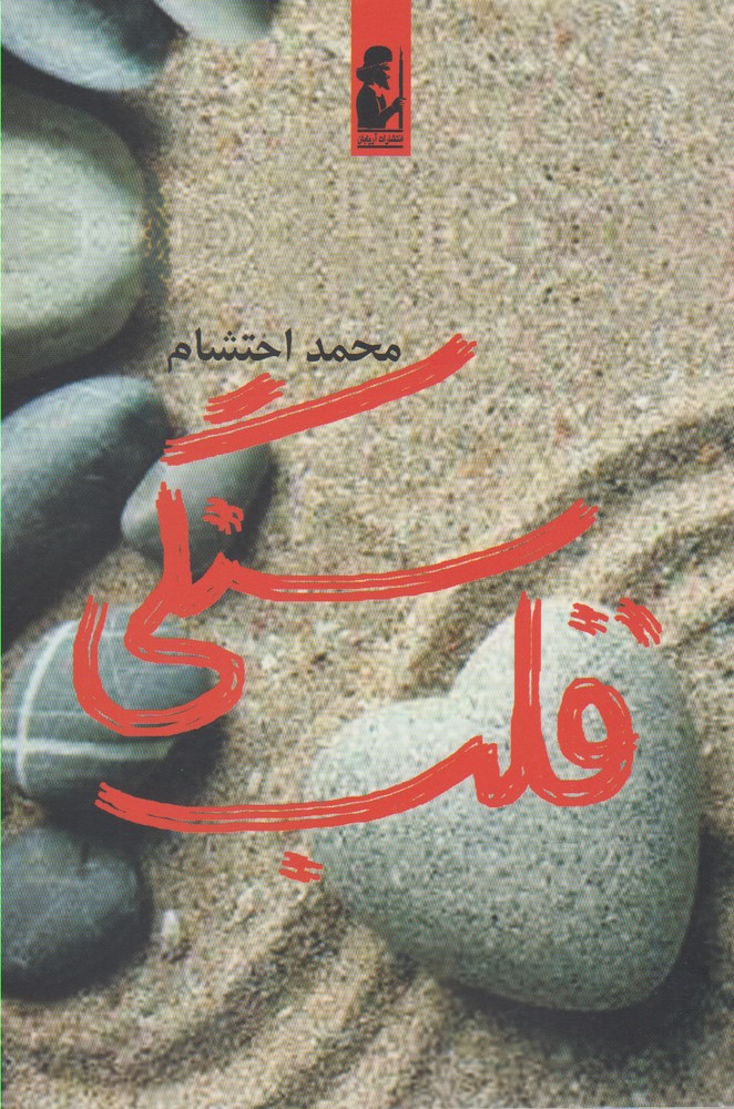 قلب سنگي(آريابان)