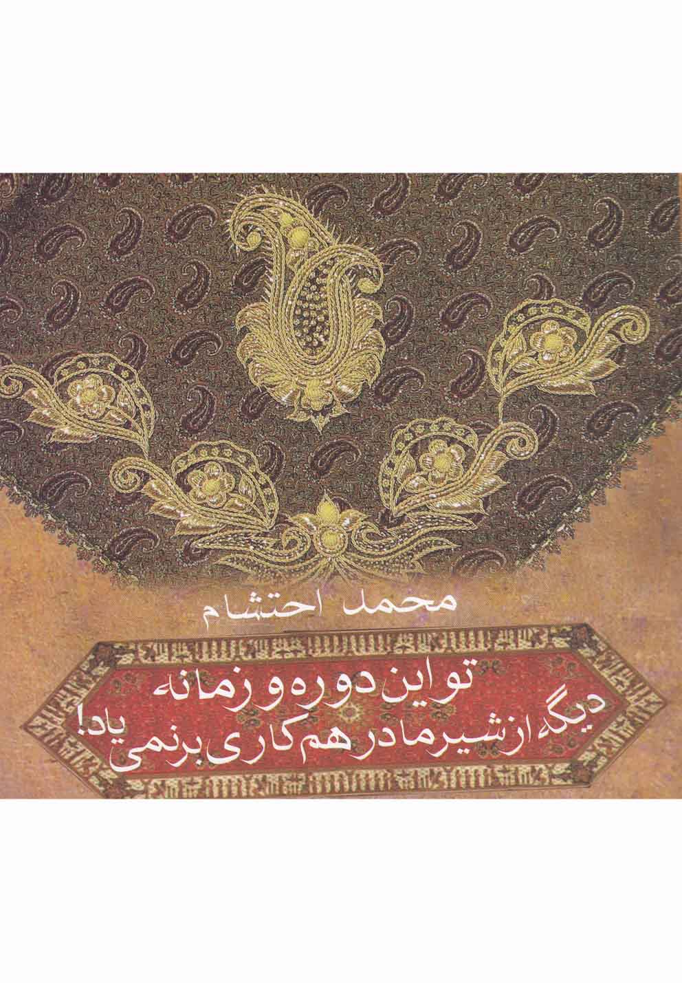 تو اين دوره‌وزمانه‌ديگه‌ازشيرمادرهم‌‌(آريابان)
