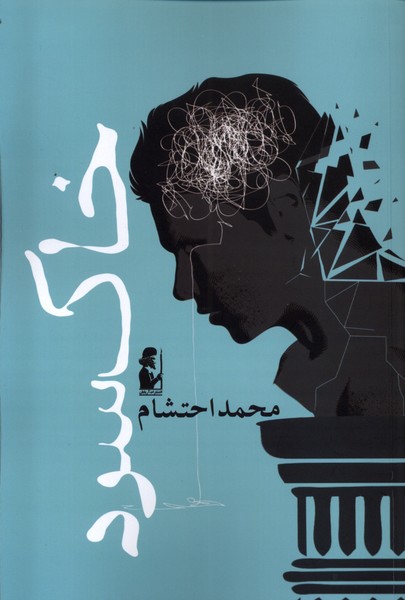 خاك سرد(آريابان)