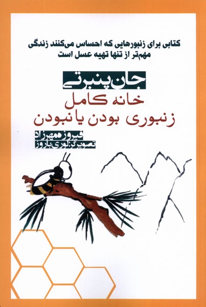 خانه كامل زنبوري بودن يا نبودن(آريابان)