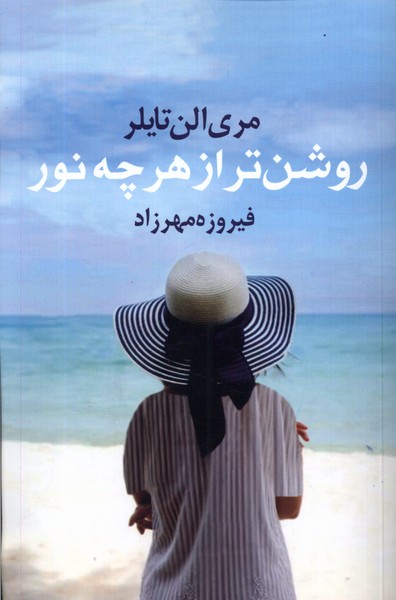 روشن‌تر از هر چه نور(آريابان)