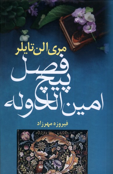 فصل پيچ امين الدوله(آريابان)