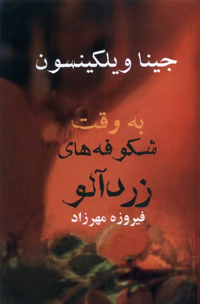 به وقت شكوفه‌هاي زرد‌آلو(آريابان)
