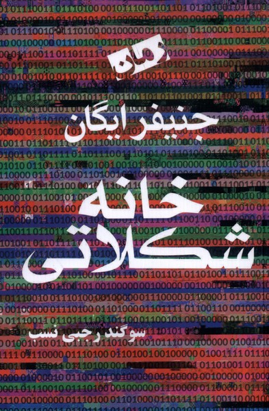 خانه شكلاتي(آريابان)