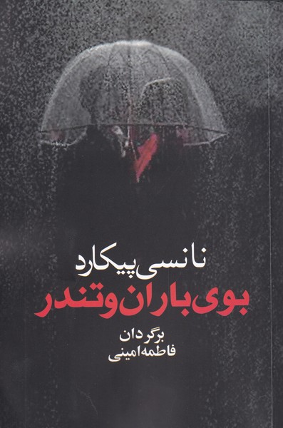 بوي باران و تندر(آريابان)
