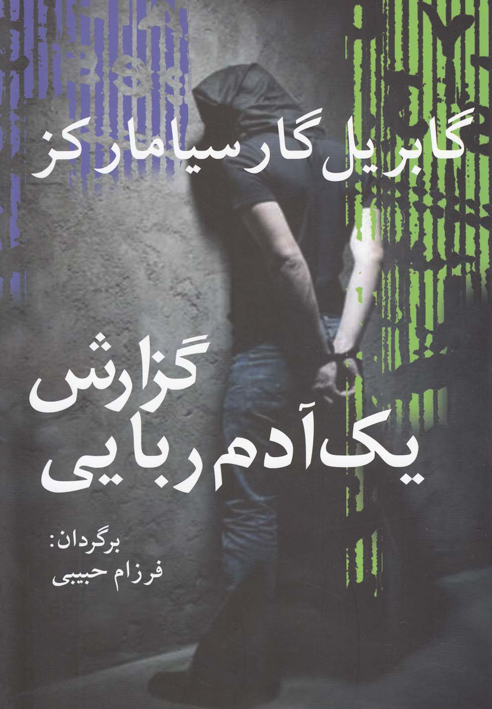 گزارش يك آدم ربايي(ماركز)آريابان