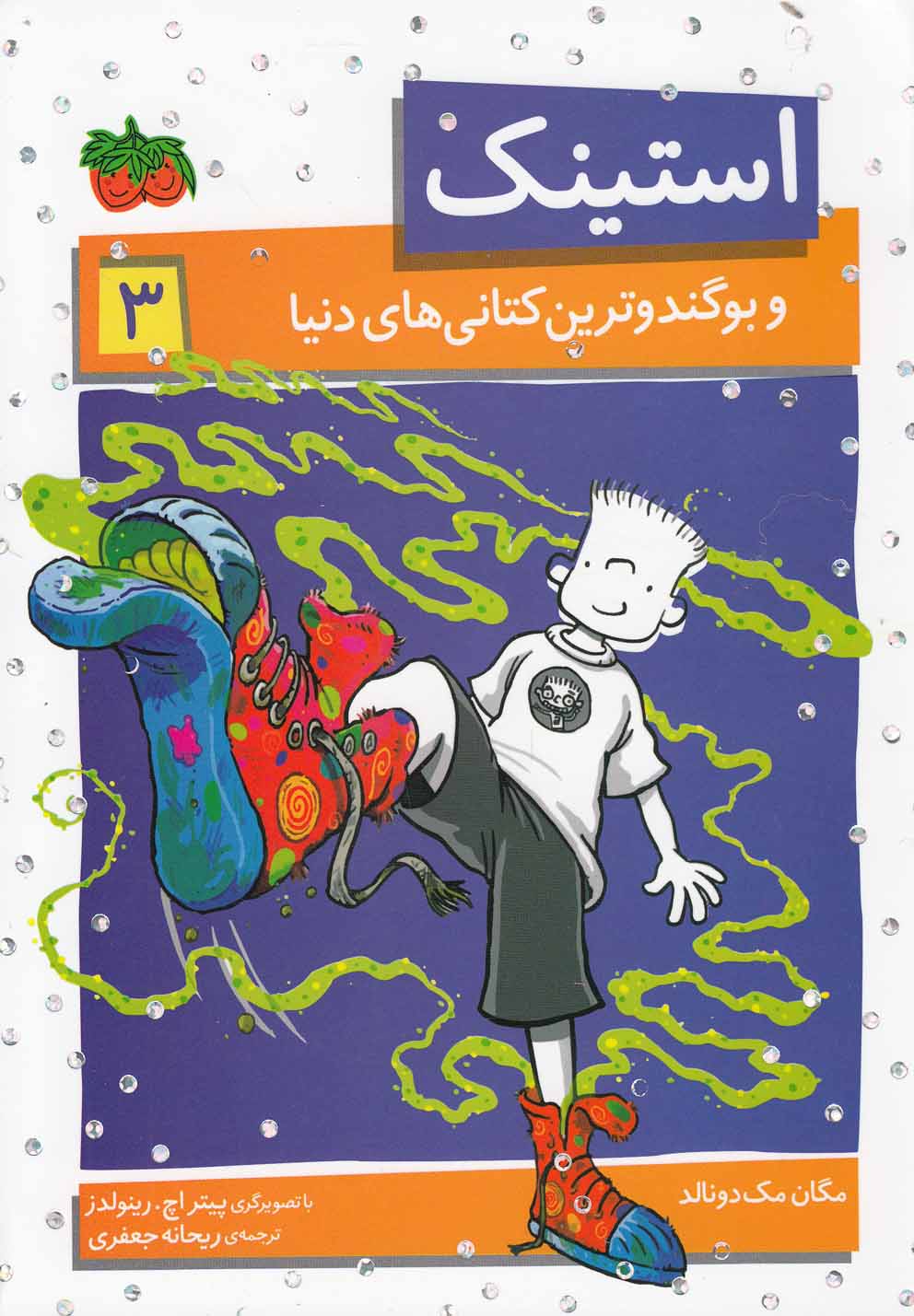 استينك(3)و‌بوگندوترين‌كتاني‌هاي‌دنيا(افق)#