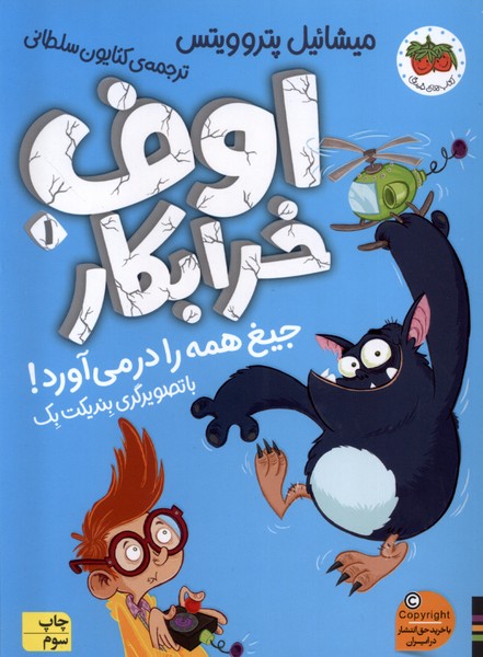 اوف خرابكار(1)جيغ همه را در مي‌آورد(افق) #