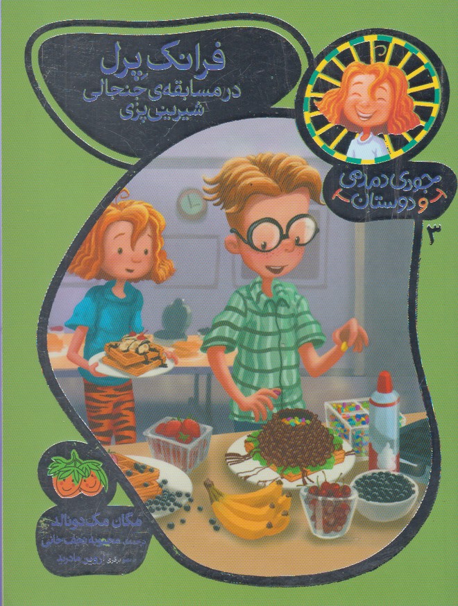 جودي دمدمي و دوستان(3)فرانك‌پرل(افق) #
