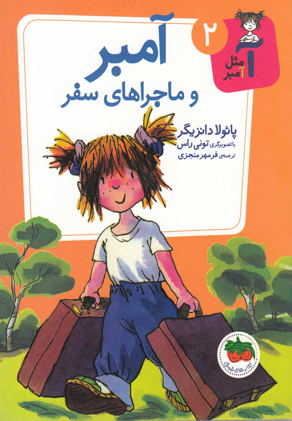 آ مثل آمبر(2)آمبروماجراهاي‌سفر(افق) #