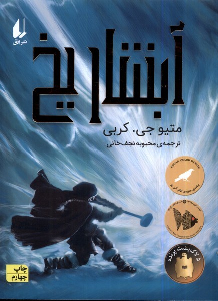 آبشار يخ(رمان‌نوجوان)افق #