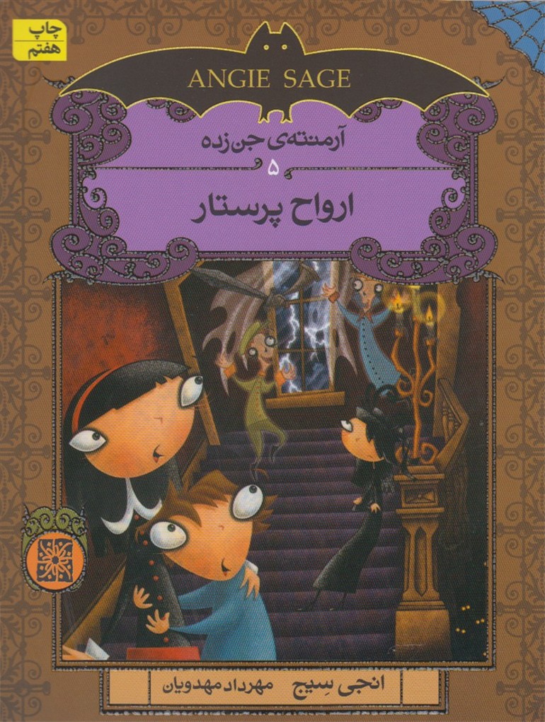 آرمنته‌ي جن‌زده(5)ارواح‌پرستار(افق) #