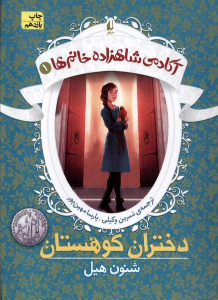 آكادمي شاهزاده خانم‌ها(1)دختران‌كوهستان(افق)#