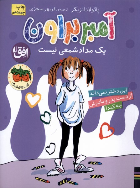 آمبر براون(1)يك‎مداد‌شمعي‎نيست(افق)#