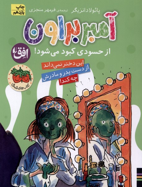 آمبر براون(9)ازحسودي‎كبودمي‎شود(افق) #