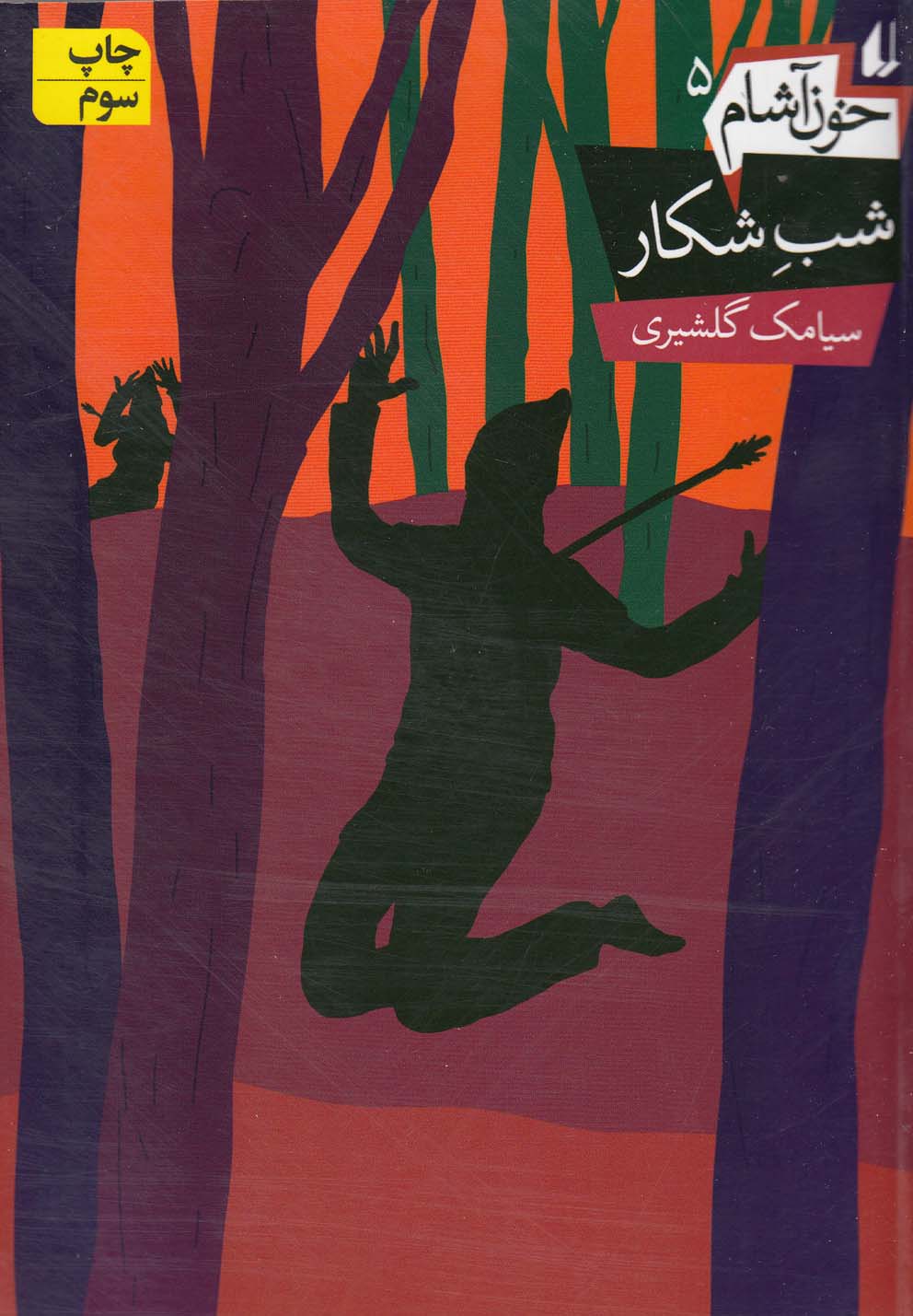 خون آشام(5)شب شكار(افق) #