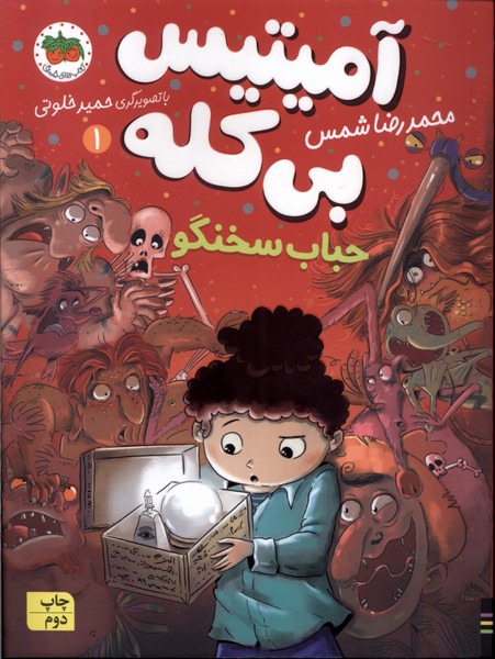 آميتيس بي كله(1)حباب‌ سخنگو(افق)#