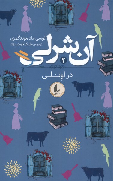 آن شرلي(2)دراونلي(افق)#