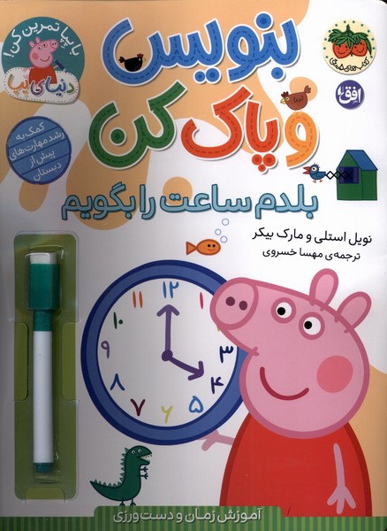 بنويس و پاك كن(بلدم‌ساعت‌را‌بگويم)افق#