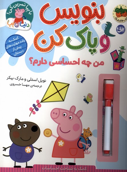 بنويس و پاك كن(من‌چه‌احساسي‌دارم)افق#