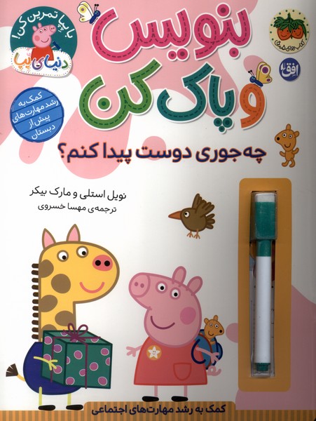 بنويس و پاك كن(چه‌جوري‌دوست‌پيداكنم)افق#