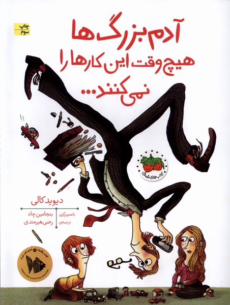 آدم بزرگ‌ها هيچ وقت اين كارها را نمي‌كنند(افق) #