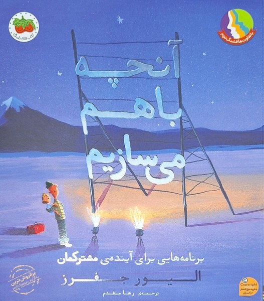 آنچه باهم مي‌سازيم(افق)#