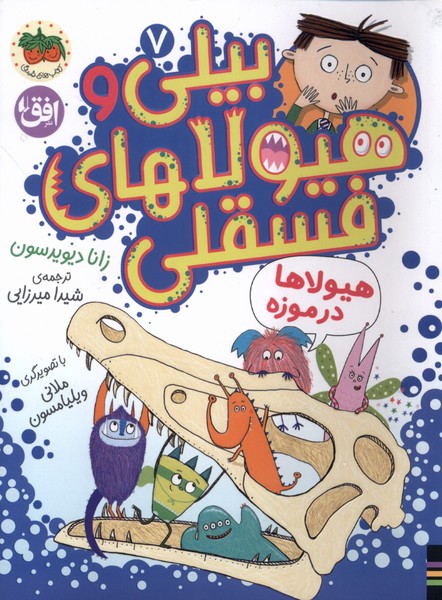 بيلي و هيولاي فسقلي(7)هيولاهادرموزه(افق)#
