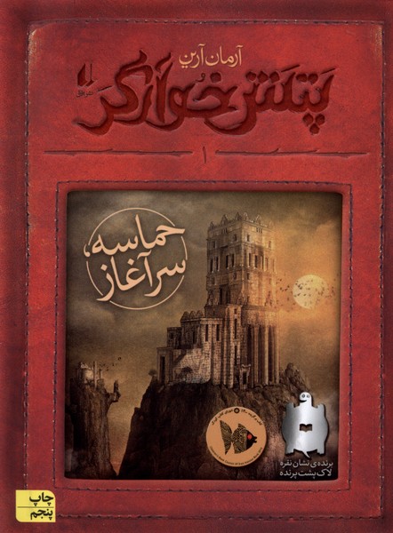 پتش خوارگر(1)حماسه سرآغاز(افق) #