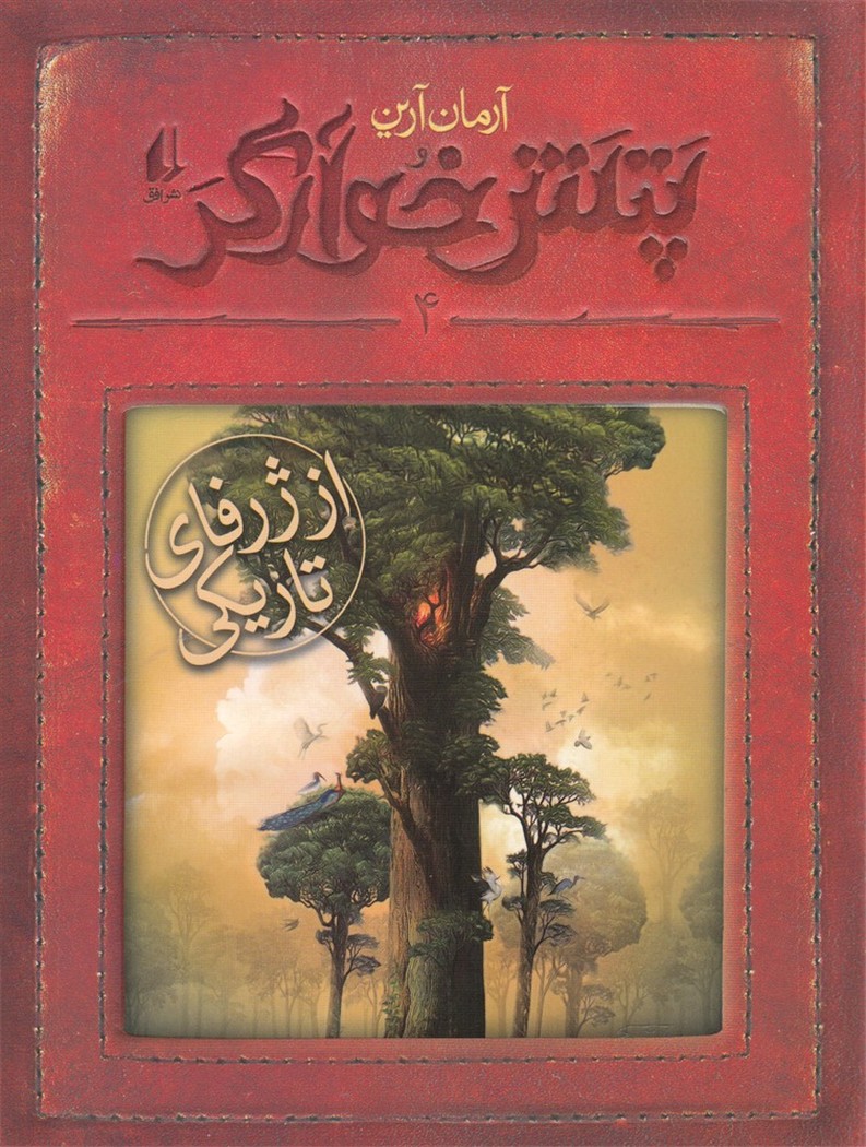 پتش خوارگر(4)از ژرفاي تاريكي(افق) #