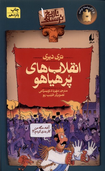 تاريخ ترسناك(ج1)انقلاب‌هاي‌پرهياهو(افق) #