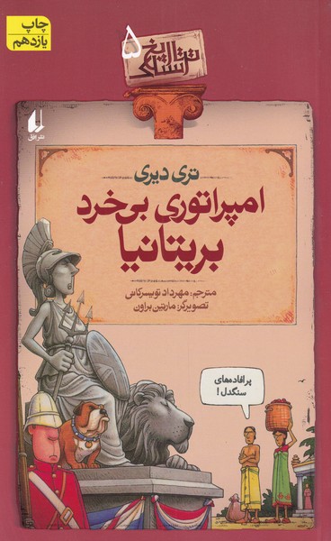 تاريخ ترسناك(ج5)امپراتوري‌بي‌خردبريتانيا(افق) #