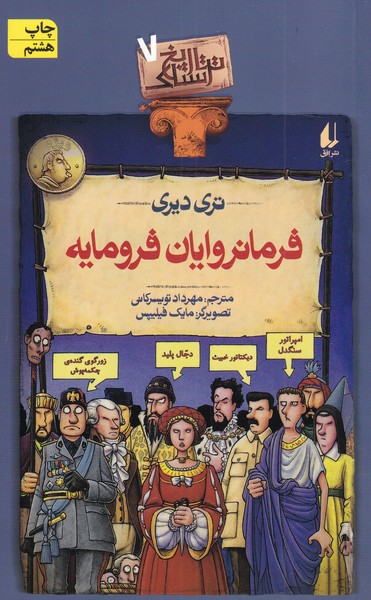 تاريخ ترسناك(ج7)فرمانروايان فرومايه(افق) #