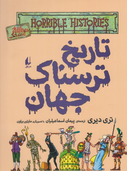 تاريخ ترسناك جهان(9)افق #