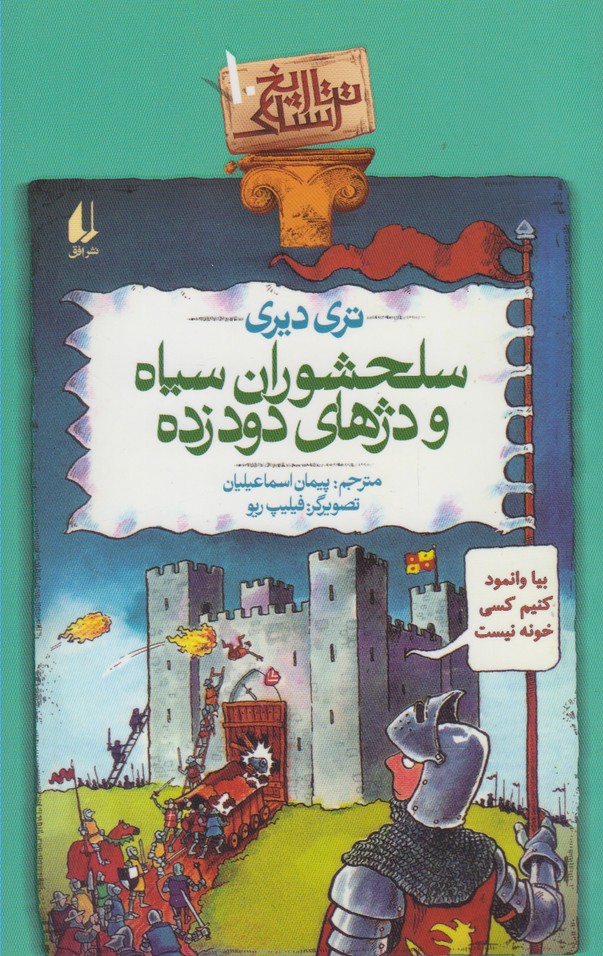تاريخ ترسناك(ج10)سلحشوران‌سياه(افق) #