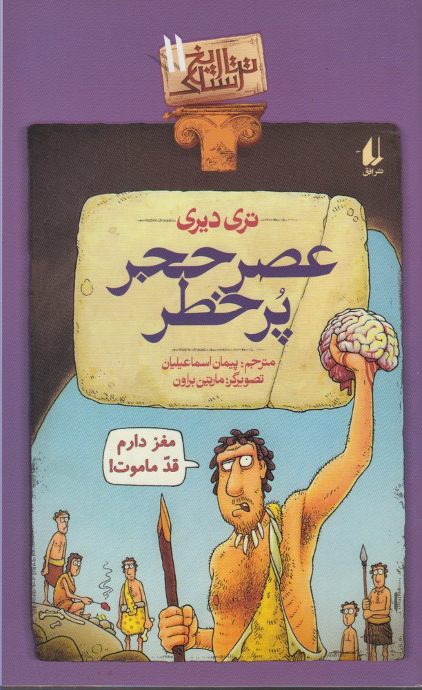 تاريخ ترسناك(ج11)عصرحجرپرخطر(افق) #