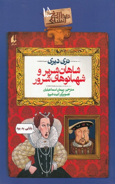 تاريخ ترسناك(ج15)شاهان‌شرير‌و‌شهبانوي‌شرور(افق)#