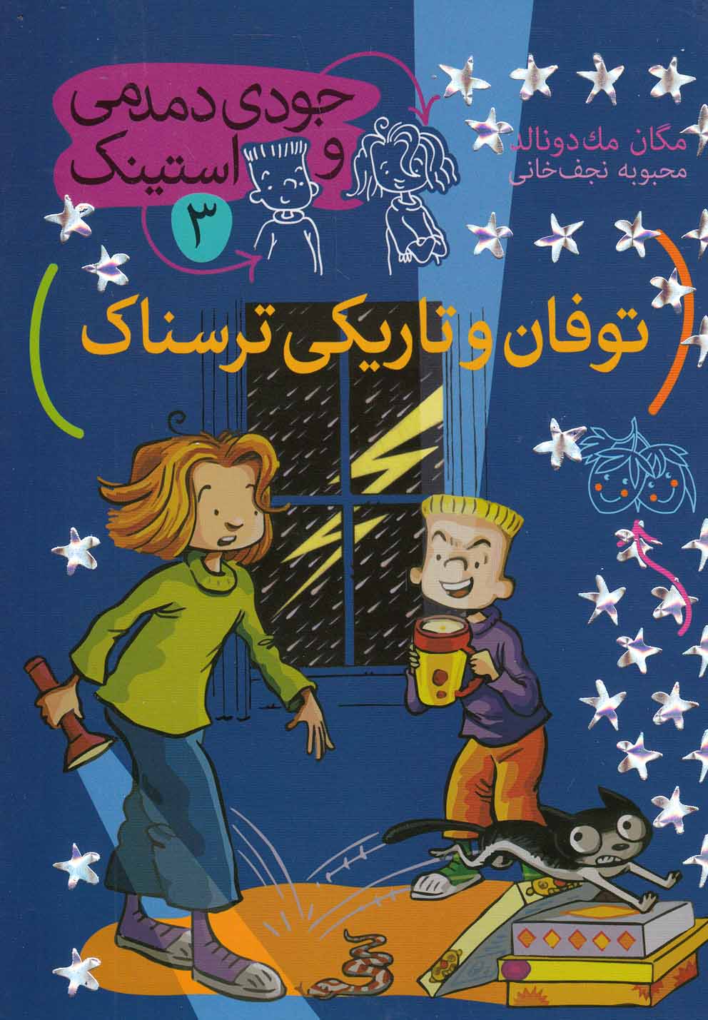 جودي دمدمي و استينك(3)توفان‌و‌تاريكي(افق) ^