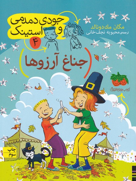 جودي دمدمي و استينك(4)جناغ‌آرزوها(افق) #