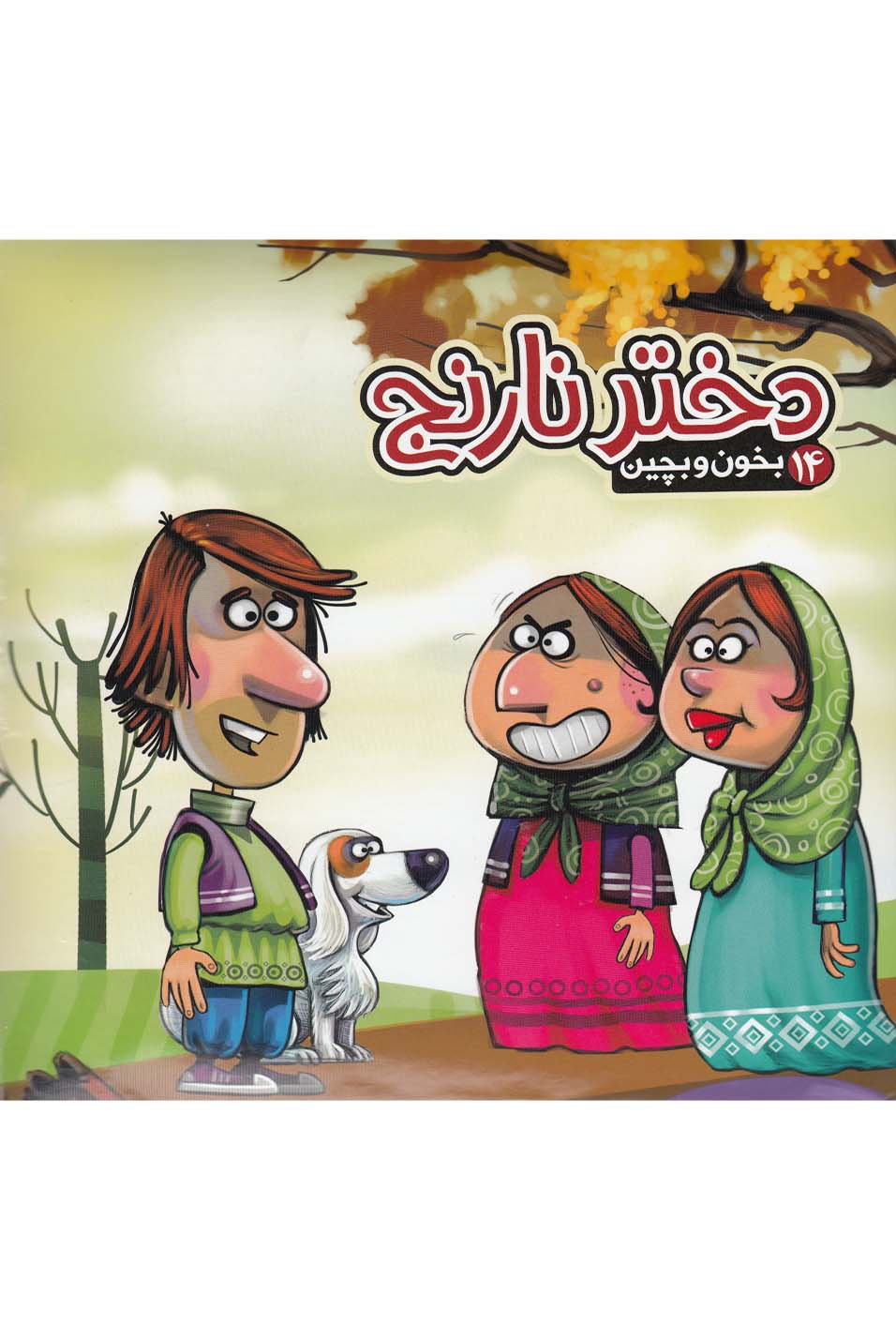 بخون و بچين(14)دختر‌نارنج(آريانوين) #