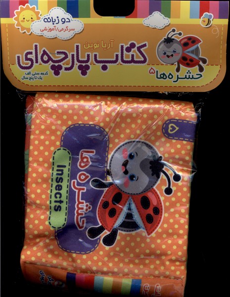 كتاب پارچه‌اي(5)حشره‌ها(آريانوين)#