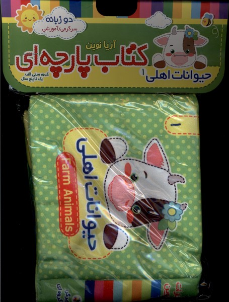 كتاب پارچه‌اي(1)حيوانات‌اهلي(آريانوين)#