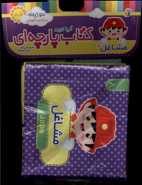 كتاب پارچه‌اي(8)مشاغل(آريانوين)#