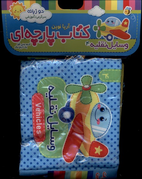 كتاب پارچه‌اي(4)وسايل‌نقليه(آريانوين)#