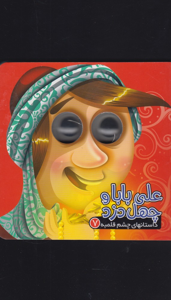 داستانهاي چشم قلمبه(7)علي‌بابا‌و‌چهل‌(آريا‌نوين) #