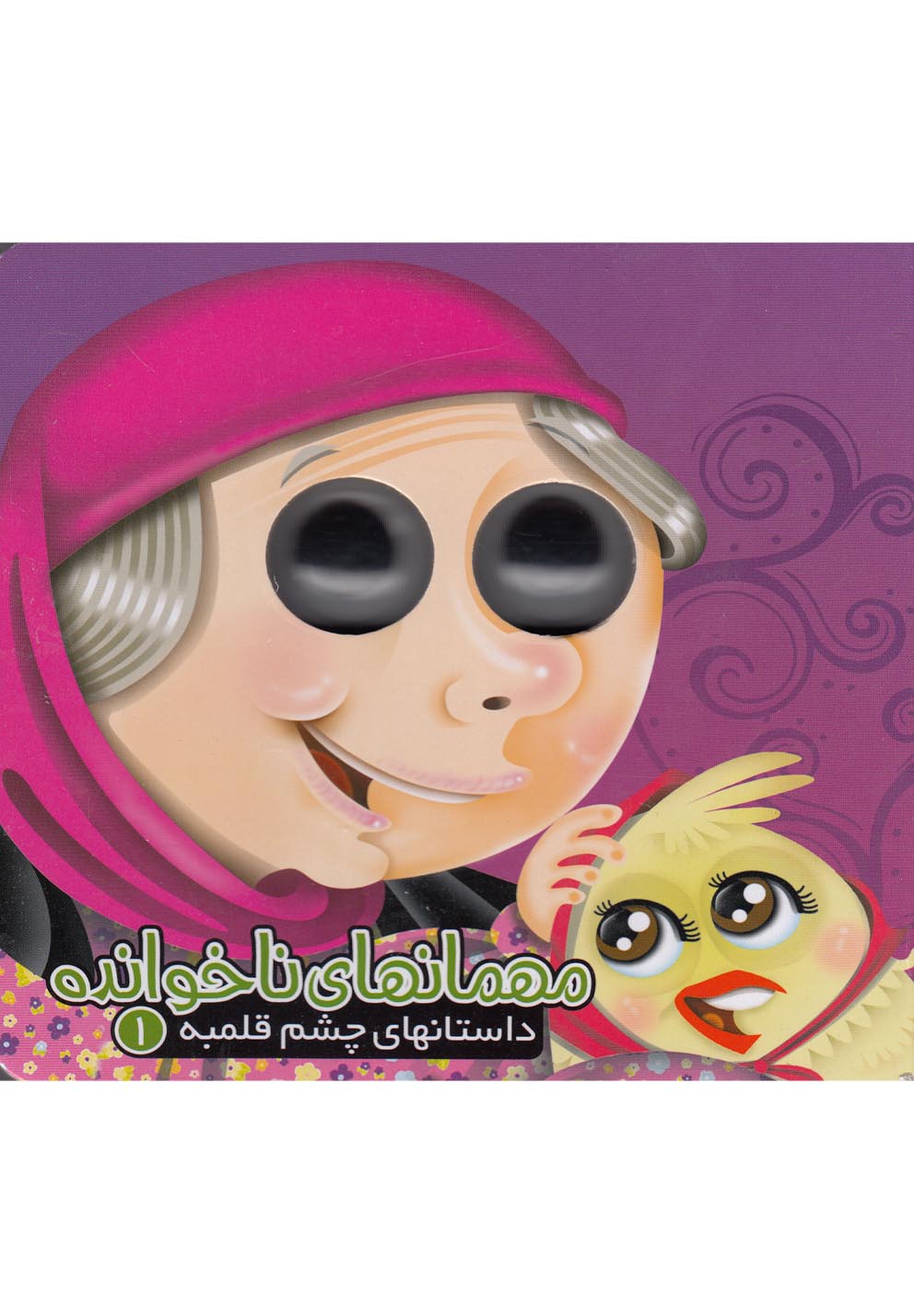 داستانهاي چشم قلمبه(1)مهمان‌ناخوانده(آريا‌نوين) #