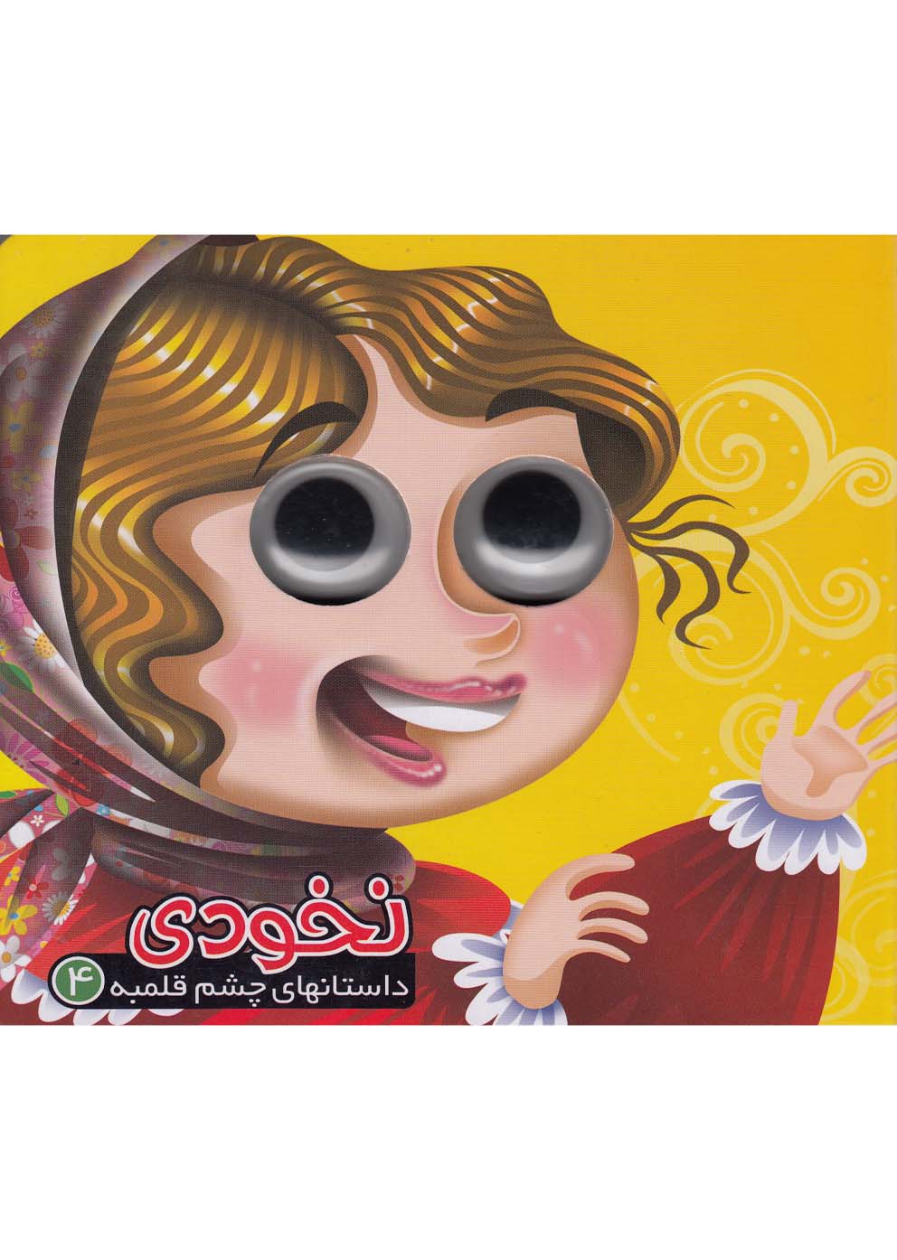 داستانهاي چشم قلمبه(4)نخودي(آريا‌نوين) #