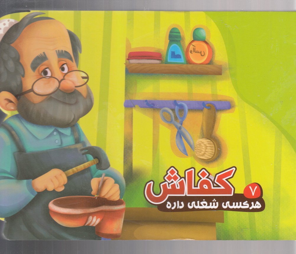 هر كسي شغلي داره(7)كفاش(آريا‌نوين) #